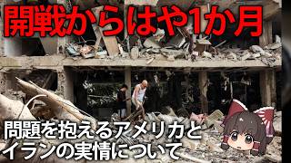 開戦から1ヶ月たった現在のアメリカ・イラン情勢と今後の見通しについて【ゆっくり解説】