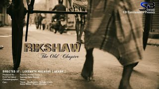 New Bengali Award Wining Short Film Rikshaw Akash Malakar Red Apple Production House