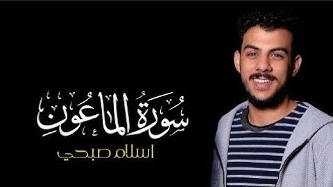 اسلام صبحي lslam Sobhy surat AlMa'un  سورة الماعون | شاشة سوداء | تلاوة مؤثرة جداً