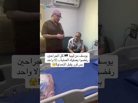 كل الجراحين رفضوا يعملوله العملية خافوا من صعوبتها وصعوبة فك العملية القديمةلكن دكتور قبل التحدي