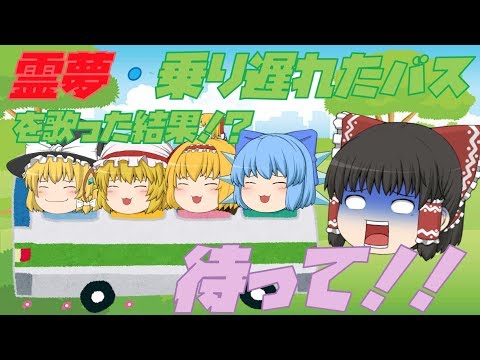 【出落ちop・ゆっくり茶番】霊夢が乗り遅れたバスを歌ったら？  by 長濱ねる　(修正版)