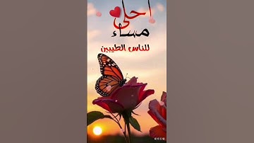 دعاء لكم من القلب في هذا المساء💗مساء الخير حالات واتساب. #دعاء #اذكار_المساء #short