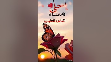 دعاء لكم من القلب في هذا المساء💗مساء الخير حالات واتساب. #دعاء #اذكار_المساء #short