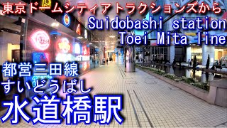 東京ドームシティアトラクションズから 水道橋駅に潜ってみた 都営三田線 Suidobashi Station Toei Mita Line Youtube 東京ドームシティアトラクションズから 水道橋駅に潜ってみた 都営三田線 Suidobashi Station Toei Mita Line Youtube
