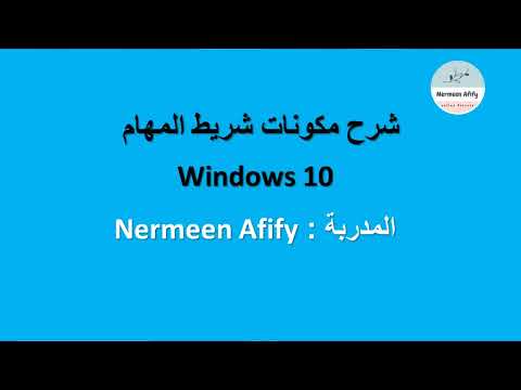 مكونات شريط المهام