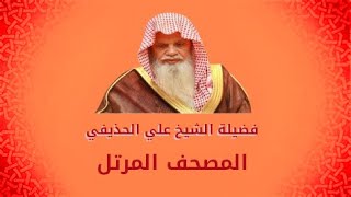 سورة العنكبوت فضيلة الشيخ علي الحذيفي