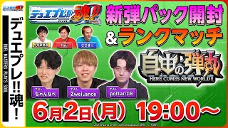 『自由の弾丸』生開封＆ランクマッチ！リリース直後の新環境に乗り込むぞい！【デュエプレ魂#18】