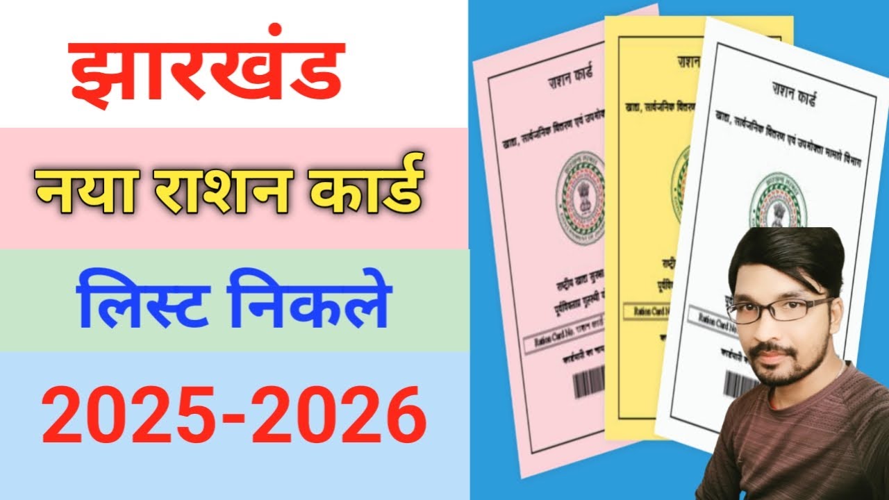 झारखंड का राशन कार्ड लिस्ट 2025-2026 || Ration card new list check 2025-2026