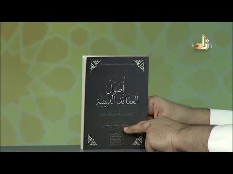 أصول العقائد الدينية السعدى