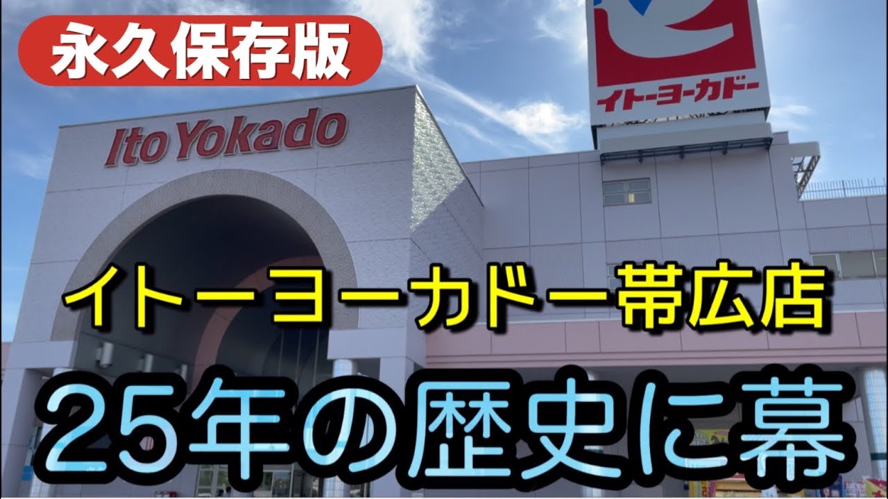 【イトーヨーカドー帯広店】2024年6月で25年の歴史に幕