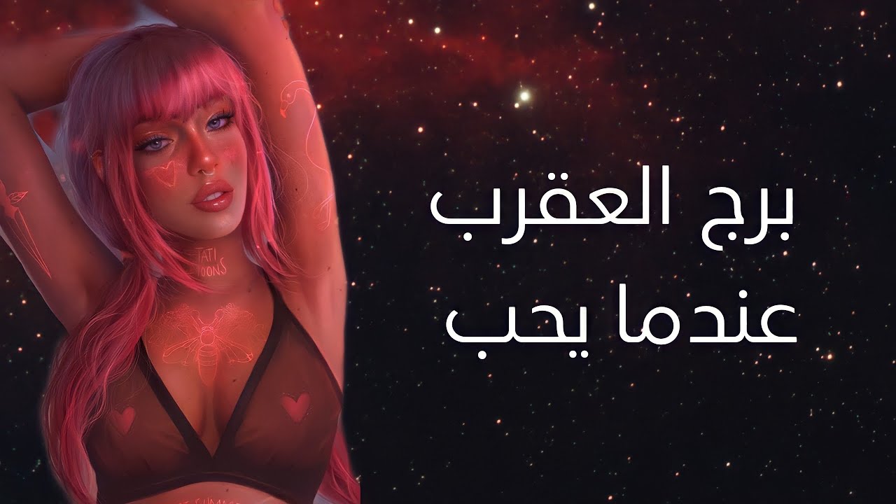 برج العقرب عندما يحب