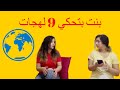 بنت بتحكي 9 لهجات LAMISSNIVALE 