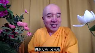 20200613 15 谛深佛开示：禅宗典故：临命终时如何走有人问临终时念阿弥陀佛还是念咒