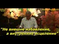 &quot;Не внешне избавление, а внутренние исцеление&quot; 15-10-2023 Виктор Маршалко Церковь Христа Краснодар