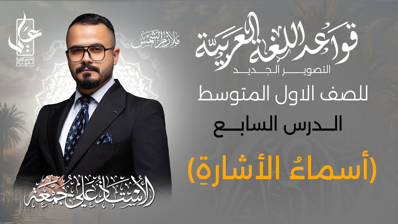 أسماء الأشارة / الدرس السابع  ج1 للصف الاول المتوسط