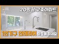 20평형 구축 아파트가 넓어지는 마법 💵 인테리어 견적까지 모두 공개 합니다 ☝1인 가구 맞춤 인테리어 #아파트인테리어 #주방인테리어 #거실인테리어