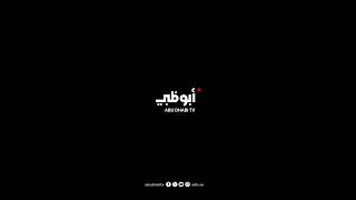 Abu Dhabi Tv - Ident - 2023-Present