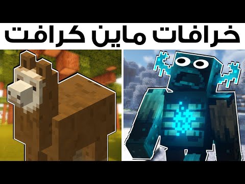 جربت أغرب خرافات موجودة في ماين كرافت