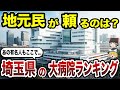 【日本地理】埼玉県の大病院TOP20を徹底解説！いざという時に頼れる病院はどこ？【ゆっくり解説】