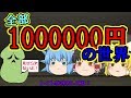 【ゆっくり茶番劇】全て百万円の世界