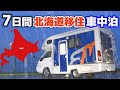 豪雨!嫁に内緒で北海道7日間移住内見車中泊!中古キャンピングカーに10000Whリチウムバッテリーを積み外部電源なしでどこまでいけるか