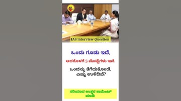 Ias interview in Kannada | Kannada gk questions #iaskarnataka #upsc #kannada #shorts
