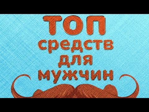 Топ средств для