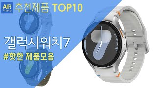 갤럭시워치7 추천 순위 Top10