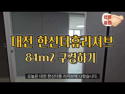 대전 선화동 한신더휴 리저브 입주24년11월예정  84구조와 인테리어 조망권