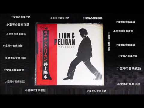 小室等の音楽夜話　井上陽水　LION & PELICAN　ライオンとペリカン