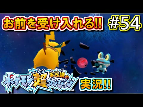 実況 ポケモン超不思議のダンジョン 実況プレイ 54 ポケダン Youtube