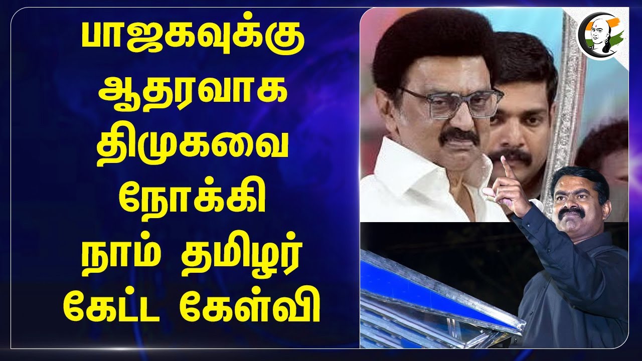 BJPக்கு ஆதரவாக DMKவை நோக்கி...  NTK கேட்ட கேள்வி... | Stalin | Annamalai | Seeman | Periyar