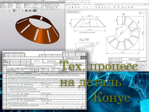Технологический процесс детали Конус (операции резки, вальцовки и сварки), СПРУТ-ТП.