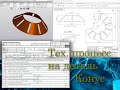 Технологический процесс детали Конус (операции резки, вальцовки и сварки), СПРУТ-ТП.