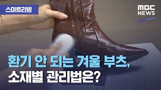 [스마트 리빙] 환기 안 되는 겨울 부츠, 소재별 관리법은? (2020.12.11/뉴스투데이/MBC)