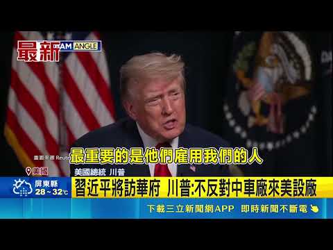 On the Eve of Xi Jinping's US Visit! Trump Says He Doesn't Oppose Chinese Automakers Setting Up P...