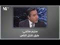 سليم صالحي طرق تقتل الناس 