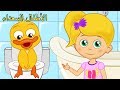 اغاني اطفال - رسوم متحركة - هيا بسرعة إلى الحمام -Arabic Kids songs