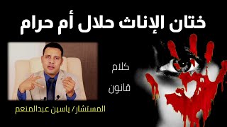 كلام قانون اا ختان الإناث حلال أم حرام وموقف دار الإفتاء المصرية والقانون المصري