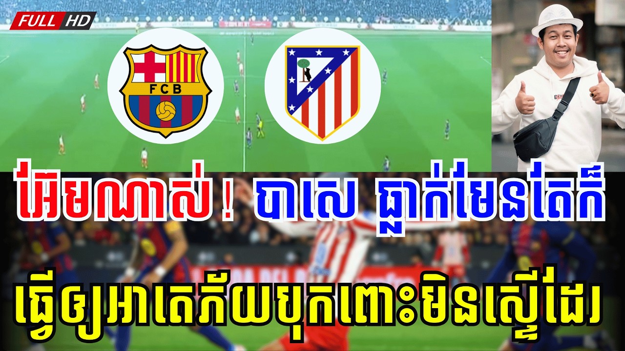 បាសេឡូណា vs អាតេ | ខំអស់ហើយ....ទោះចាញ់ក៏ល្អមើលដែរ !!!
