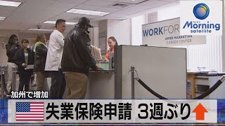 米失業保険申請 ３週ぶり↑　加州で増加【モーサテ】（2023年4月14日）