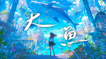 周深 - 大魚【動態歌詞】看你飛遠去你離我而去原來你生來就屬於天際 ♬｜Yang Singing