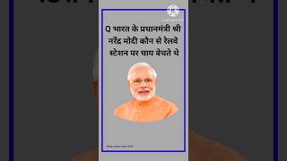 gk questions and answers in hindi GK Modi ji #gk #gkinhindi #gkfacts #shortvideo