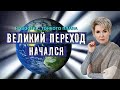 Новости с тонкого плана. Великий переход – начался!