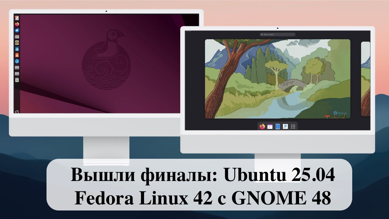 Вышли финалы: Ubuntu 25.04 и Fedora Linux 42 с GNOME 48 - YouTube