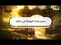 تمرين لزيادة البهجة في حياتك