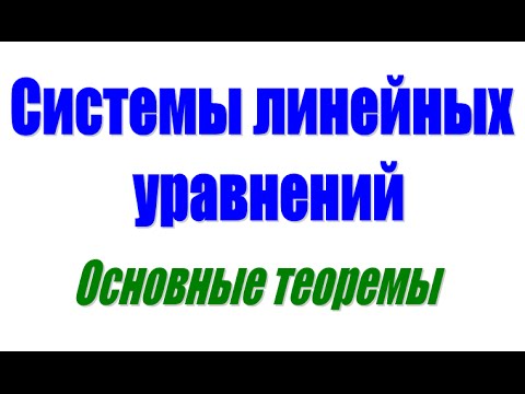 Свойства систем линейных уравнений (01)