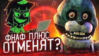 ФНАФ ПЛЮС ОТМЕНЯТ ? | Что происходит с FNAF PLUS ? | Five Nights at Freddy's +