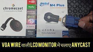 Chromecast को कैसे connect करे VGA wire वाली LCD Monitor मे