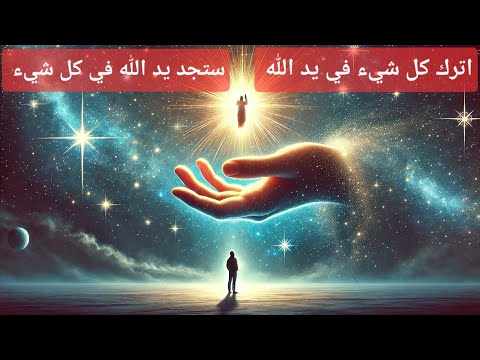 اترك كل شيء في يد الله وسوف ترى يد الله في كل شيء